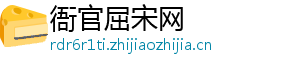 衙官屈宋网